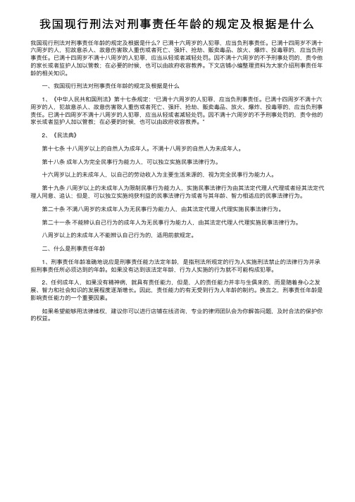 我国现行刑法对刑事责任年龄的规定及根据是什么