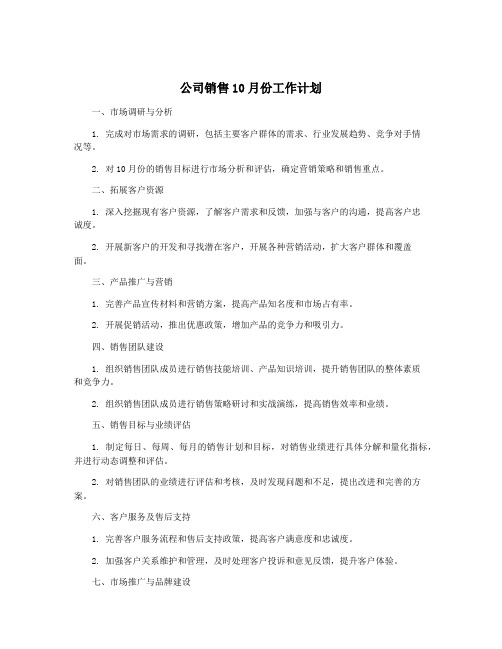 公司销售10月份工作计划