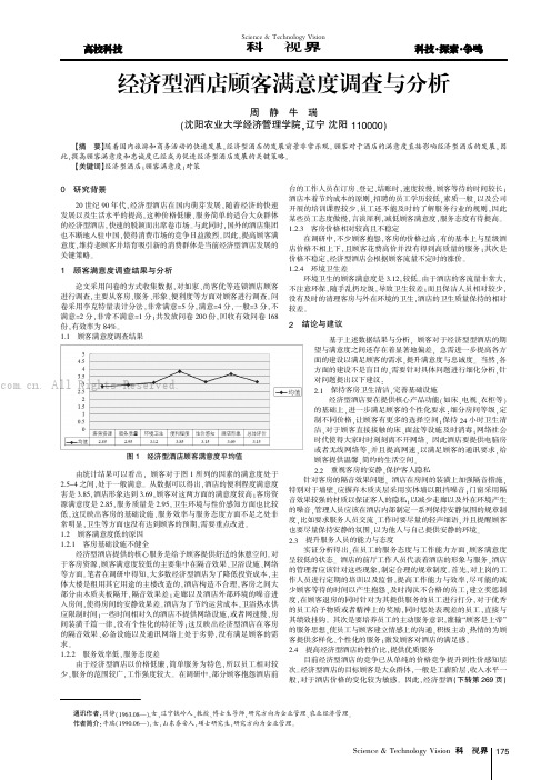 经济型酒店顾客满意度调查与分析