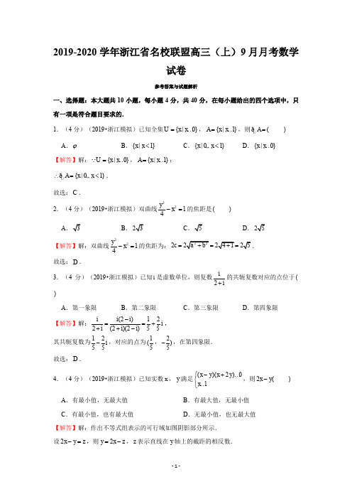 2019-2020学年浙江省名校联盟高三(上)9月月考数学试卷-解析版