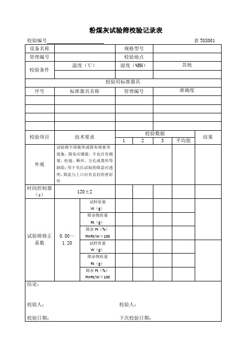 铁路工程试验仪器校验方法自校表格(全套)2012版