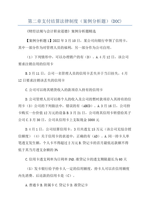 第二章支付结算法律制度(案例分析题)(DOC)