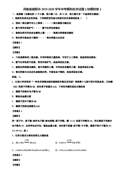 河南省南阳市2019-2020学年中考模拟化学试题(校模拟卷)含解析