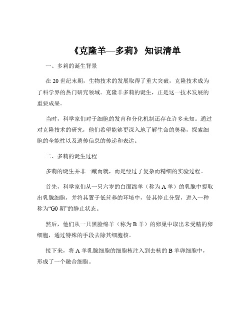 《克隆羊—多莉》 知识清单