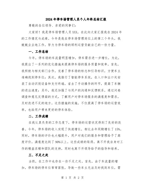 2024年停车场管理人员个人年终总结汇报