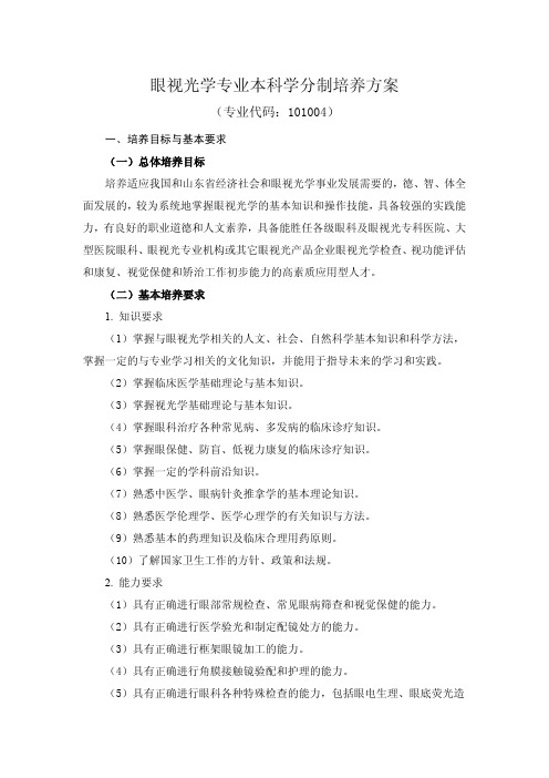 22山东中医药大学眼视光学专业本科学分制培养方案