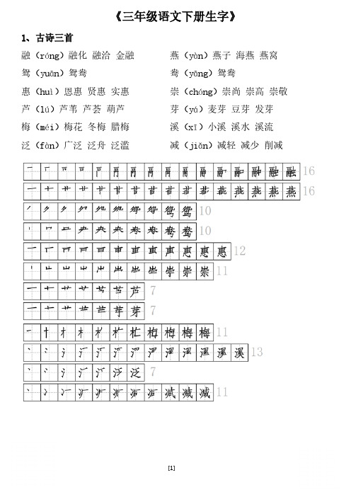 三(下)语文全册生字组词及笔顺(21页)