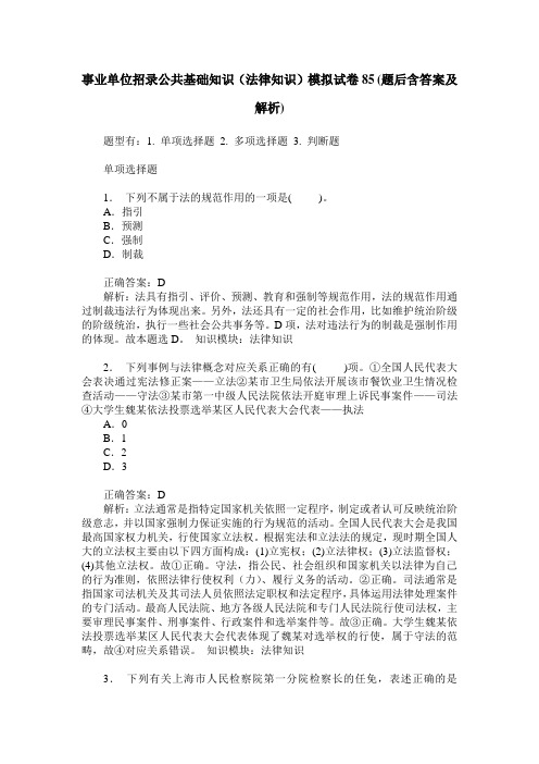 事业单位招录公共基础知识(法律知识)模拟试卷85(题后含答案及解析)