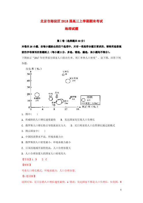 北京市海淀区2018届高三地理上学期期末考试试卷(含解析)