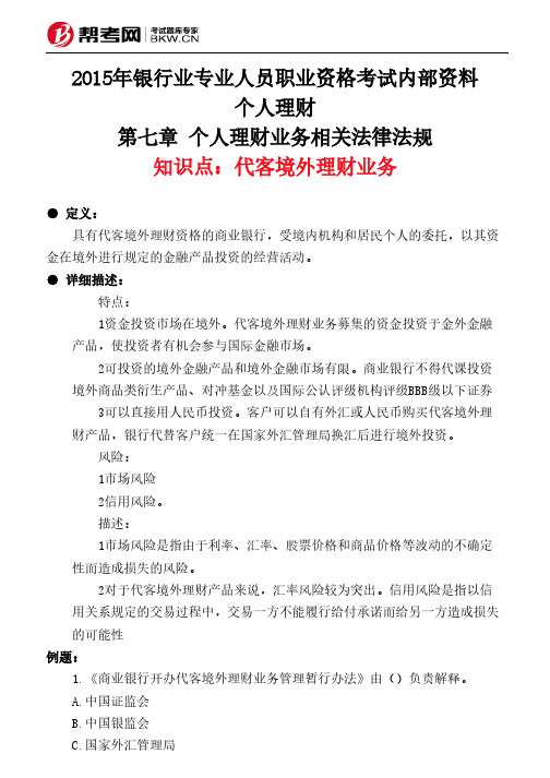 第七章 个人理财业务相关法律法规-代客境外理财业务