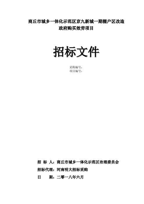 商丘城乡一体化示范区京九新城一期棚户区改造