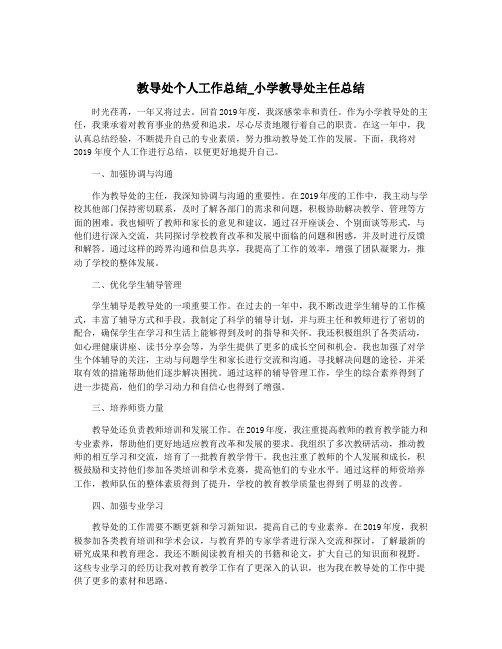 教导处个人工作总结_小学教导处主任总结