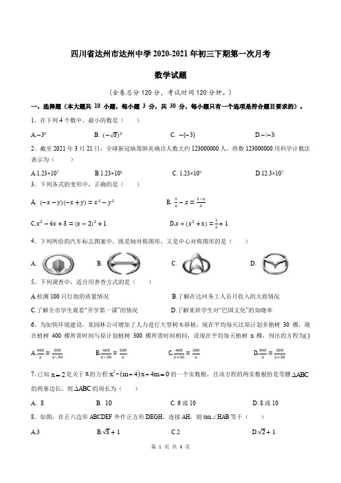 2021年四川达州中学初三下第一次月考数学试题