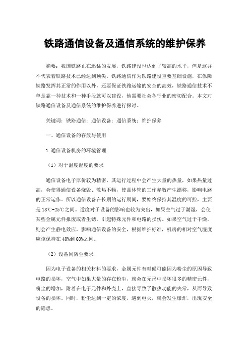 铁路通信设备及通信系统的维护保养