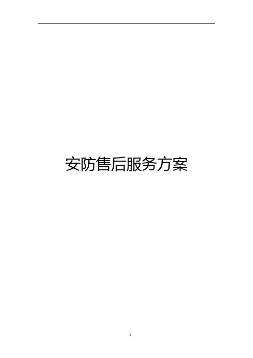 安防售后服务方案