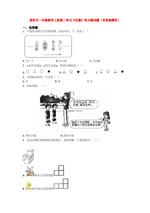 贵阳市一年级数学上册第二单元《位置》单元测试题(含答案解析)