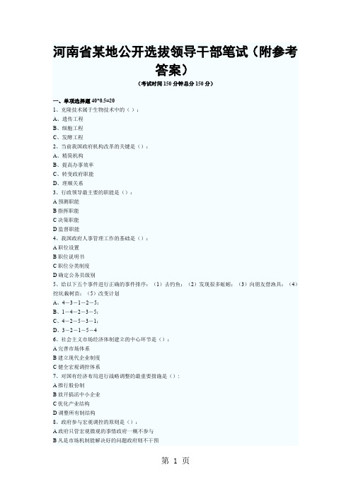 副科级公开选拔考试试题-26页文档资料