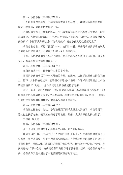 精选小猪学样三年级作文五篇