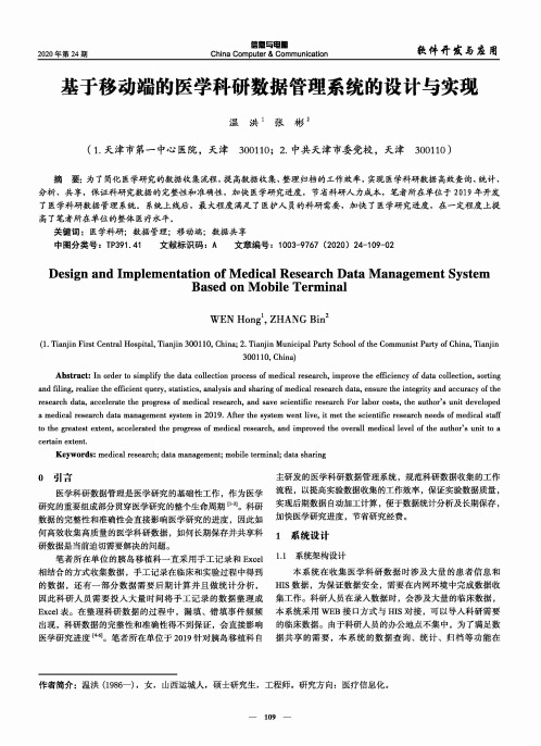 基于移动端的医学科研数据管理系统的设计与实现