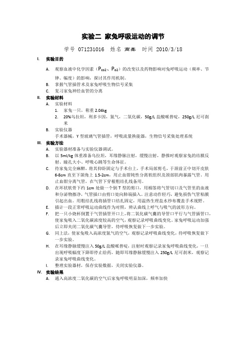 家兔呼吸运动的调节