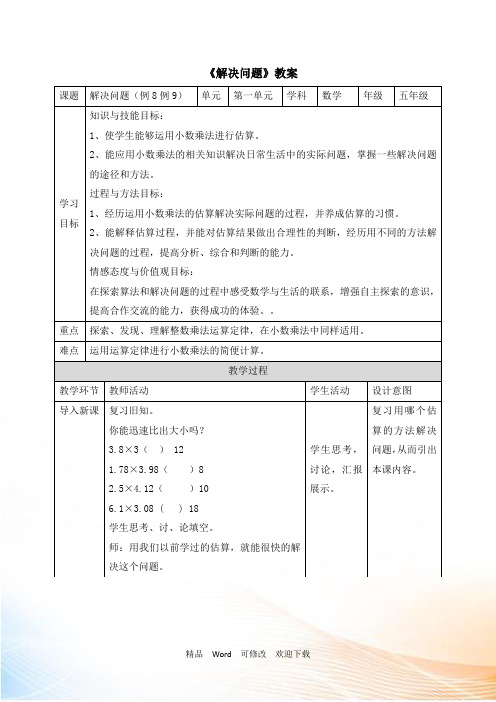 【优秀教案】人教新课标五年级上册数学小数乘法《解决问题》 教案