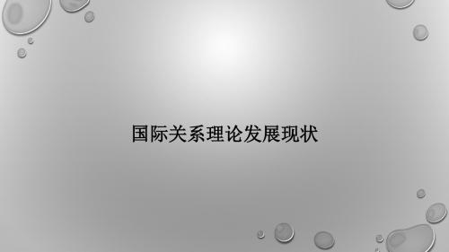 第1讲,国际关系l理论发展现状