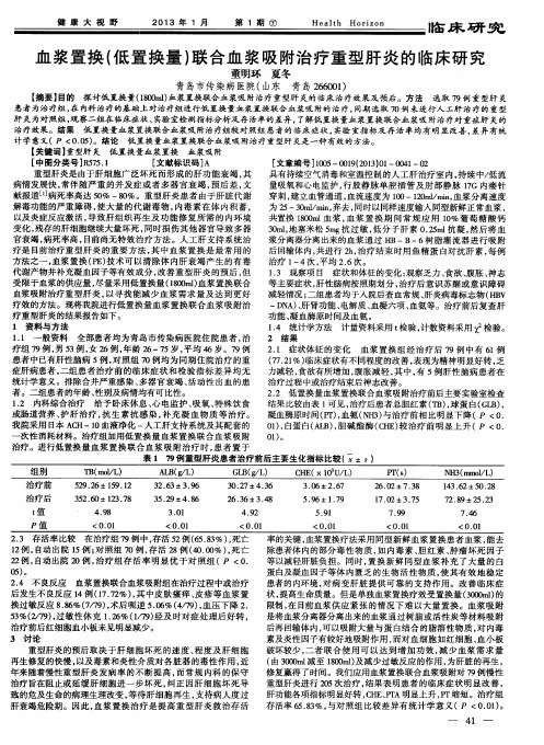 血浆置换(低置换量)联合血浆吸附治疗重型肝炎的临床研究