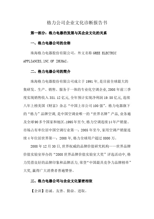 格力公司企业文化诊断报告书