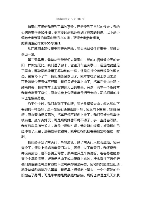 爬泰山游记作文800字_游记作文_