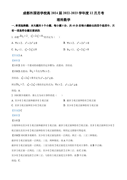 2022-2023学年四川省成都外国语学校高二上学期12月月考数学(理)试题 (解析版)