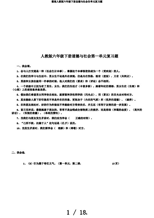 整理人教版六年级下册品德与社会各单元复习题