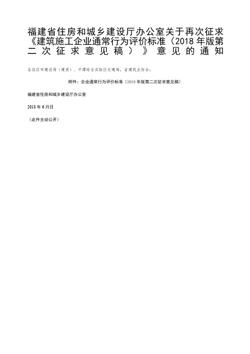 《福建省建筑施工企业信用综合评价体系企业通常行为评价标准版征求意见稿》意见的通知