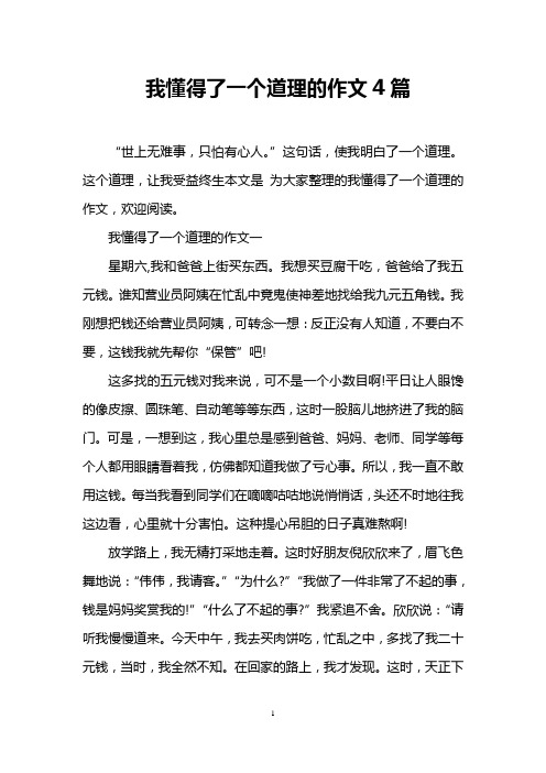 我懂得了一个道理的作文4篇