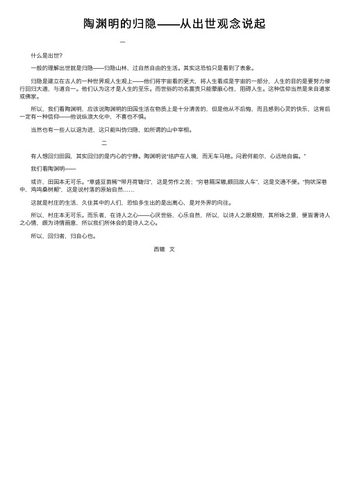 陶渊明的归隐——从出世观念说起