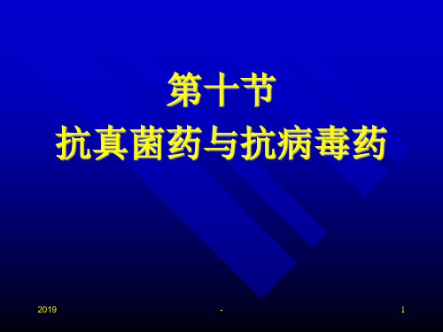 抗真菌药与抗病毒药ppt课件