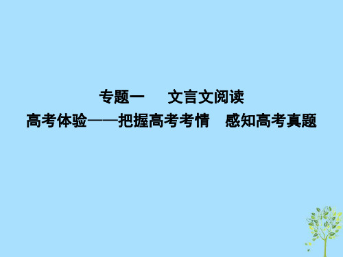 2018高考语文大一轮复习专题一文言文阅读高考体验_把握高考考情感知高考真题课件