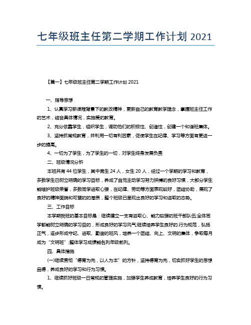 七年级班主任第二学期工作计划2021