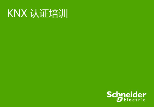 KNX 系统调试培训介绍