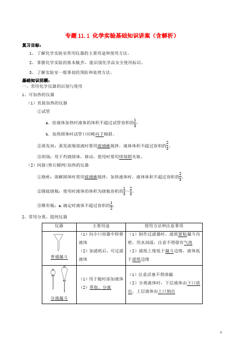 高考化学一轮复习 专题11.1 化学实验基础知识讲案(含