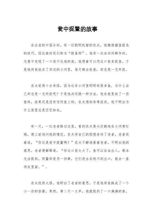 瓮中捉鳖的故事