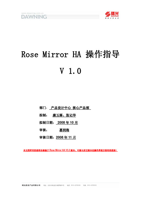 Rose Mirror HA 配置操作指导V1.0