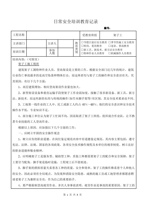 架子工日常安全培训教育记录