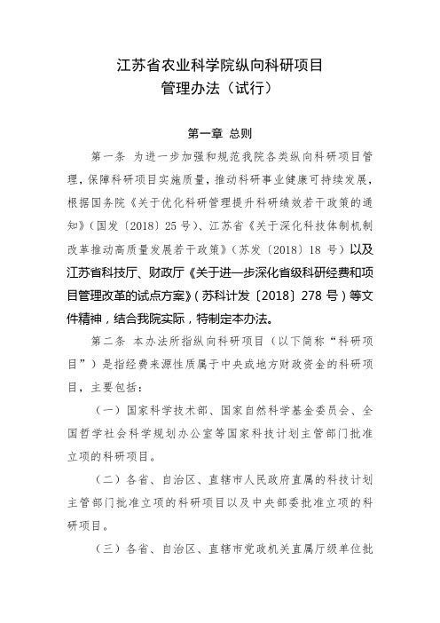 江苏省农业科学院纵向科研项目