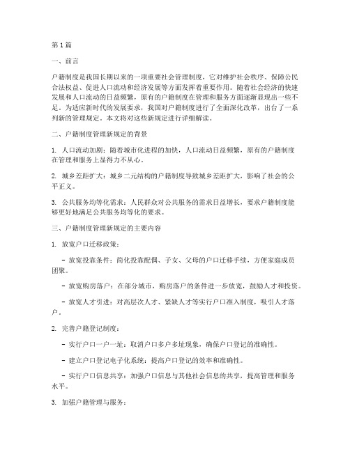 户籍制度管理新规定(3篇)