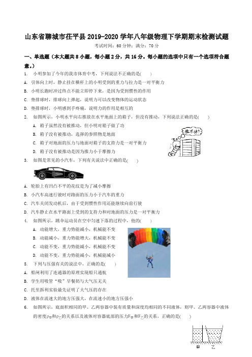 【最新】山东省聊城市茌平县八年级物理下册检测试题人教版