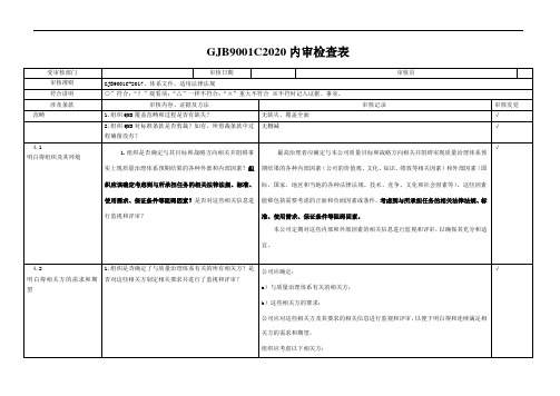 GJB9001C2020内审检查表