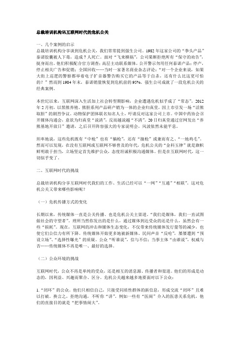 总裁培训机构分享互联网时代的危机公关