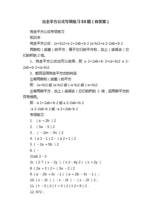 完全平方公式专项练习50题（有答案）