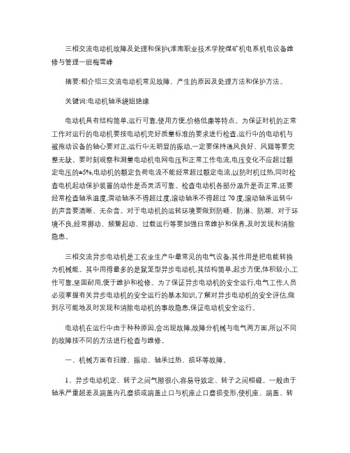 三相交流电动机常见故障及处理和保护doc-