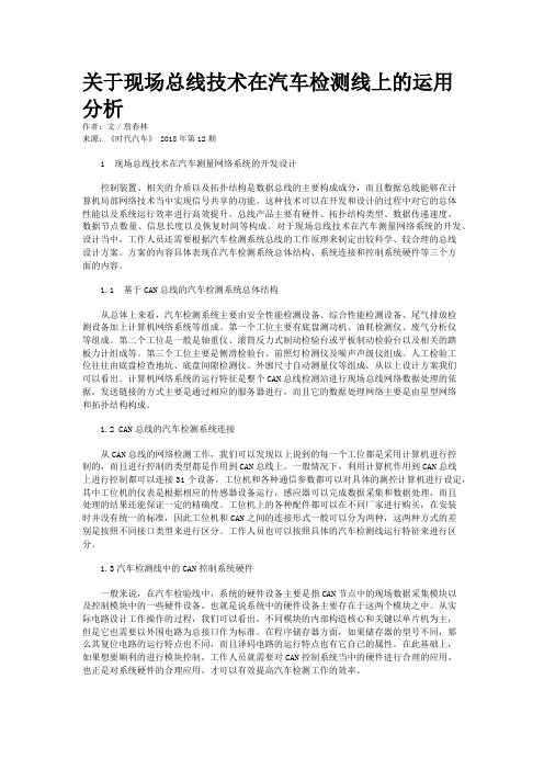 关于现场总线技术在汽车检测线上的运用分析